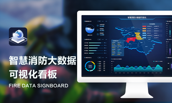智慧消防大数据可视化-明荔软件